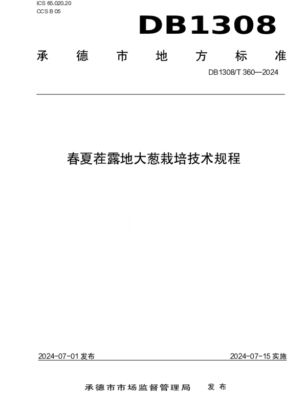 DB1308T 360-2024 春夏茬露地大葱栽培技术规程