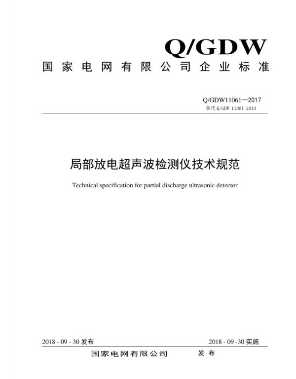 Q_GDW 11061-2017 局部放电超声波检测仪技术规范