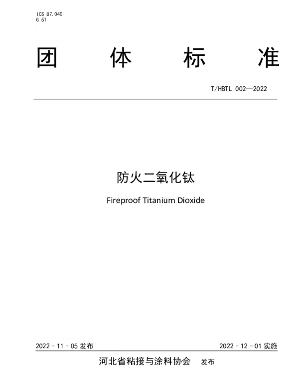 THBTL 002-2022 防火二氧化钛