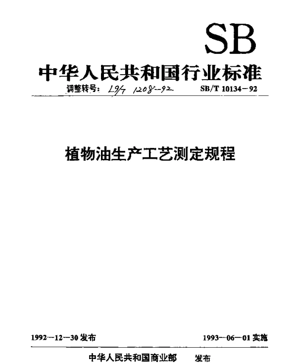 LST 1208-1992 植物油生产工艺测定规程
