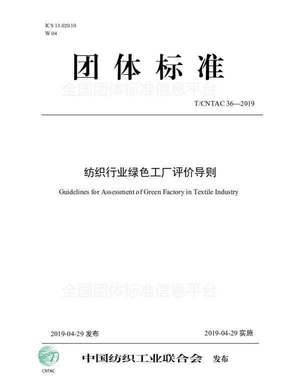 TCNTAC 36-2019 纺织行业绿色工厂评价导则