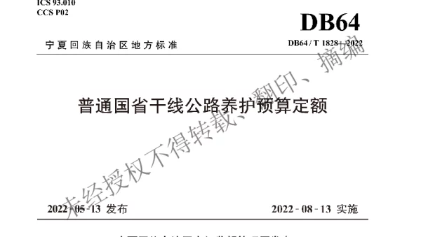 DB64T 1828-2022 普通国省干线公路养护预算定额