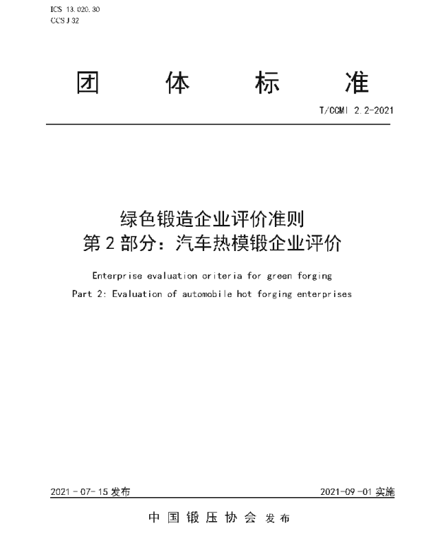 TCCMI 2.2-2021 绿色锻造企业评价准则 第2部分:汽车热模锻企业评价