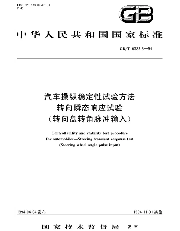 GBT 6323.3-1994 汽车操纵稳定性试验方法 转向瞬态响应试验(转向盘转角脉冲输入)
