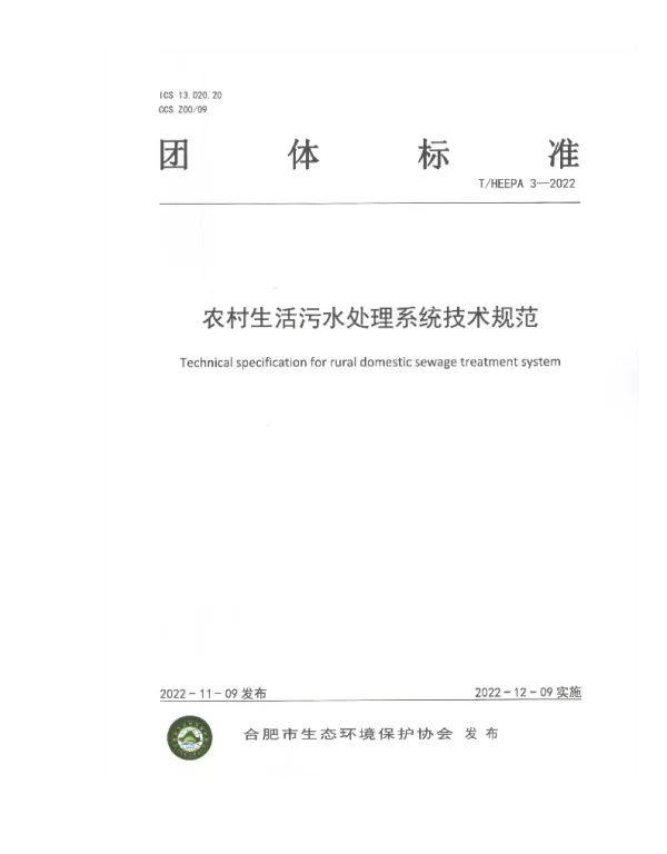 THEEPA 3-2022 农村生活污水处理系统技术规范