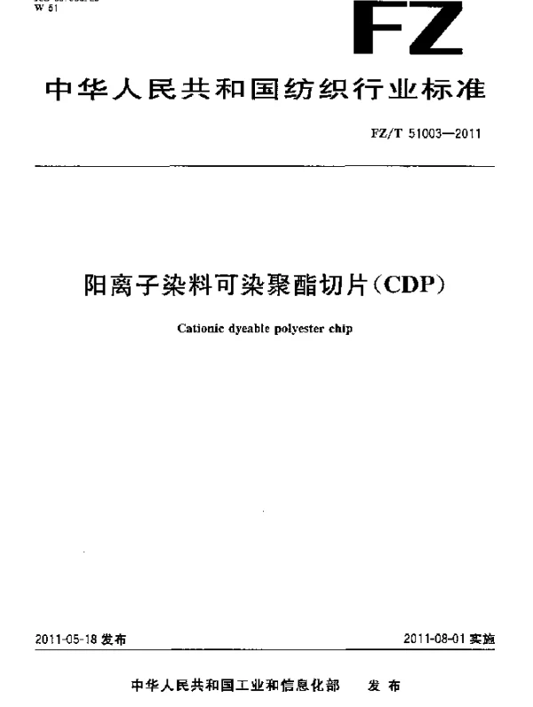 FZT 51003-2011 阳离子染料可染聚酯切片(CDP)