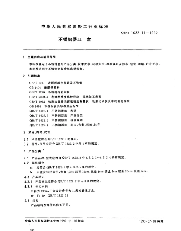 QBT 1622.11-1992 不锈钢器皿.盒