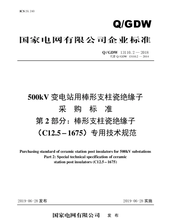 Q_GDW 13110.2-2018 500kV变电站用棒形支柱瓷绝缘子采购标准（第2部分：棒形支柱瓷绝缘子（C12.5-1675）专用技术规范）