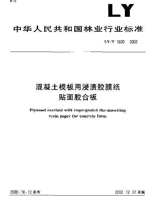 LYT 1600-2002 混凝土模板用浸渍胶膜纸贴面胶合板
