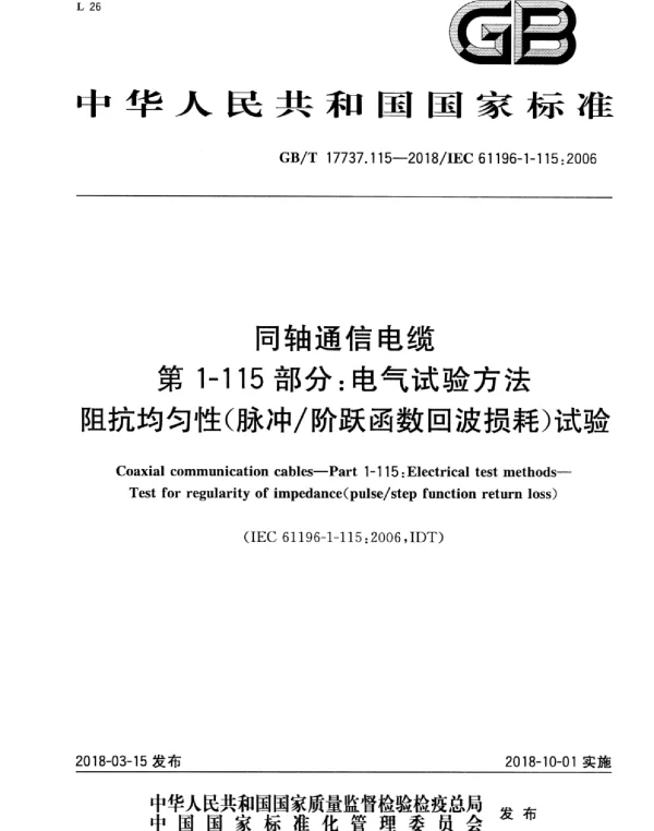 GBT17737.115-2018同轴通信电缆第1-115部分：电气试验方法阻抗均匀性脉冲阶跃函数回波损耗试验