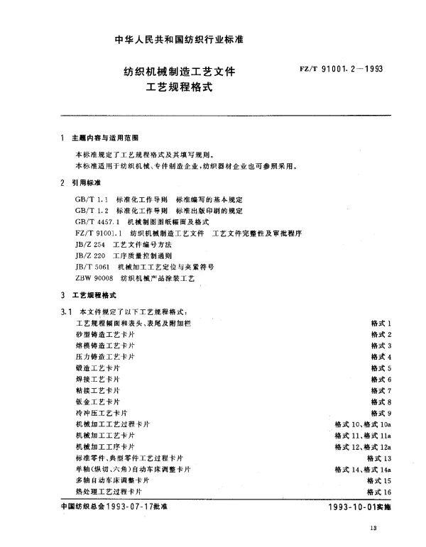 FZT 91001.2-1993 纺织机械制造工艺文件 工艺规程格式