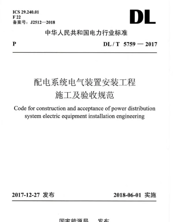 DLT 5759-2017 配电系统电气装置安装工程施工及验收规范