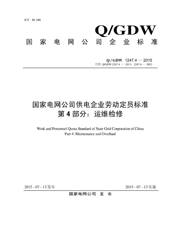 Q_GDW 1247.4-2015 供电企业劳动定员标准第4部分：运维检修