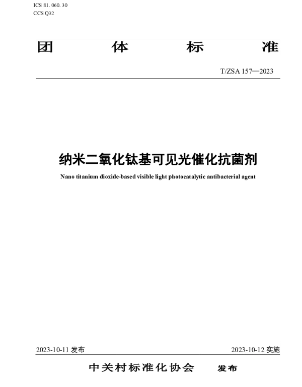 TZSA 157-2023 纳米二氧化钛基可见光催化抗菌剂