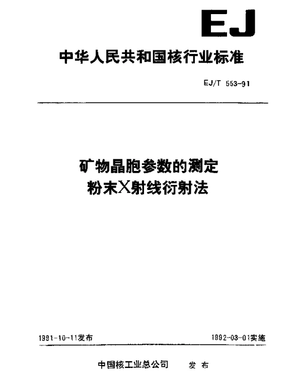 EJT 553-1991 矿物晶胞参数的测定粉末x射线衍射法