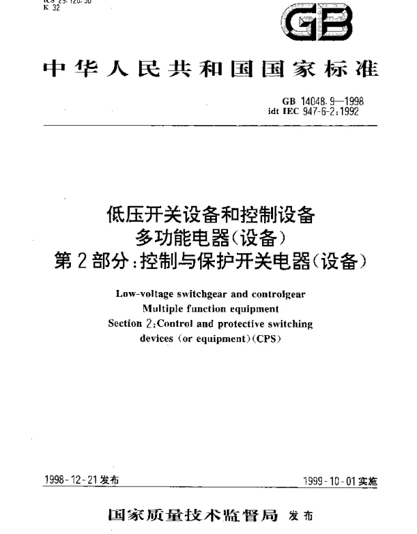 GB 14048.9-1998 低压开关设备和控制设备 多功能电器（设备） 第2部分： 控制与保护开关电器（设备）