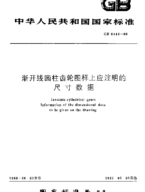 GB 6443-1986 渐开线圆柱齿轮图样上应注明的尺寸数据
