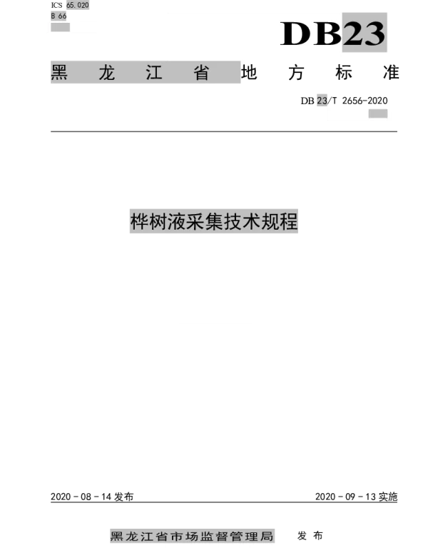 DB23T 2656—2020 桦树液采集技术规程