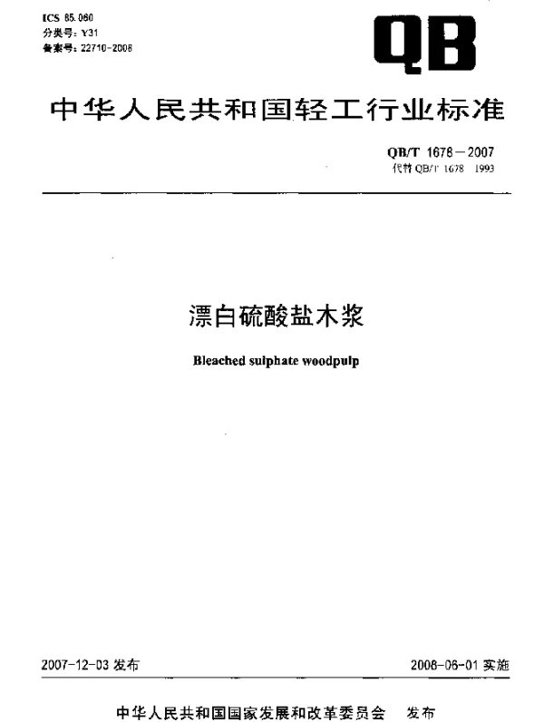 QBT 1678-2007 漂白硫酸盐木浆