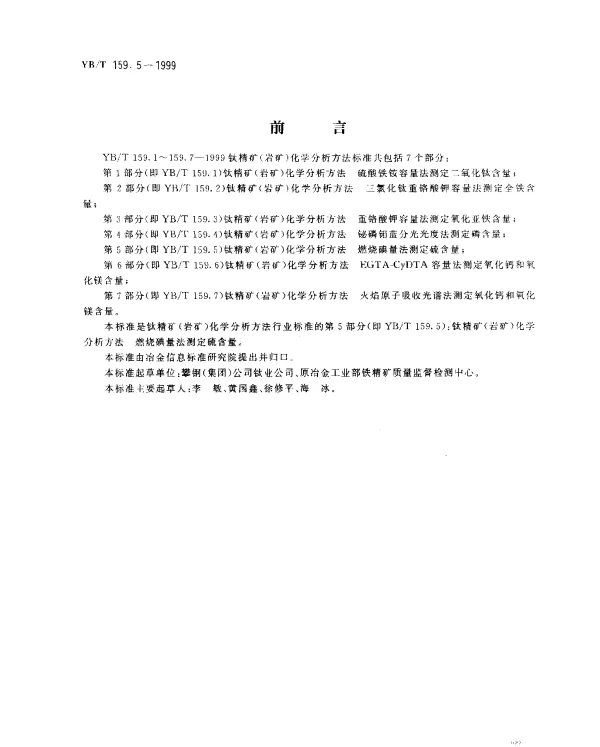 YBT 159.5-1999 钛精矿(岩矿) 化学分析方法.燃烧碘量法测定磷含量