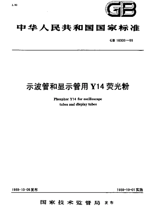 GB 10309-1988 示波管和显示管用Y14荧光粉