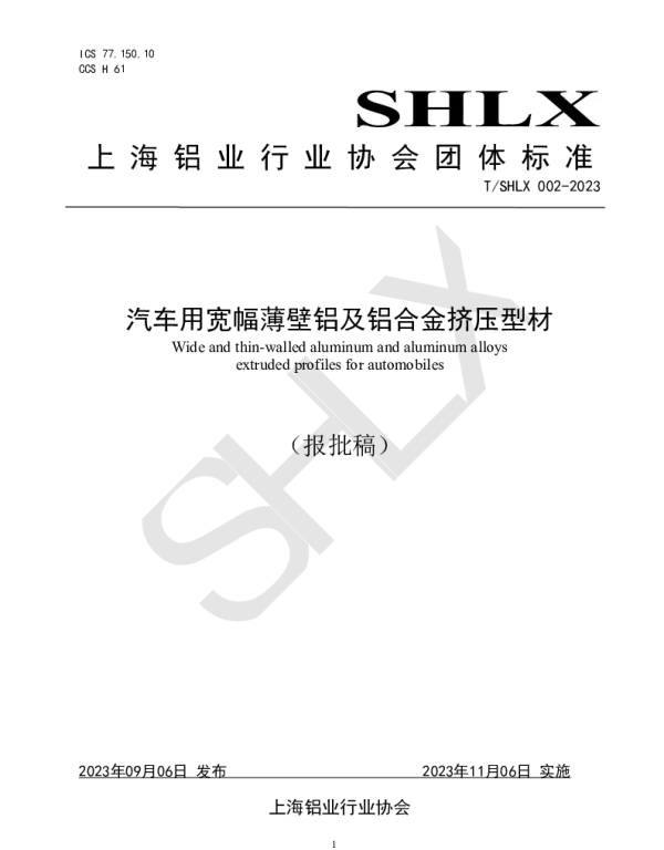 TSHLX 002-2023 汽车用宽幅薄壁铝及铝合金挤压型材