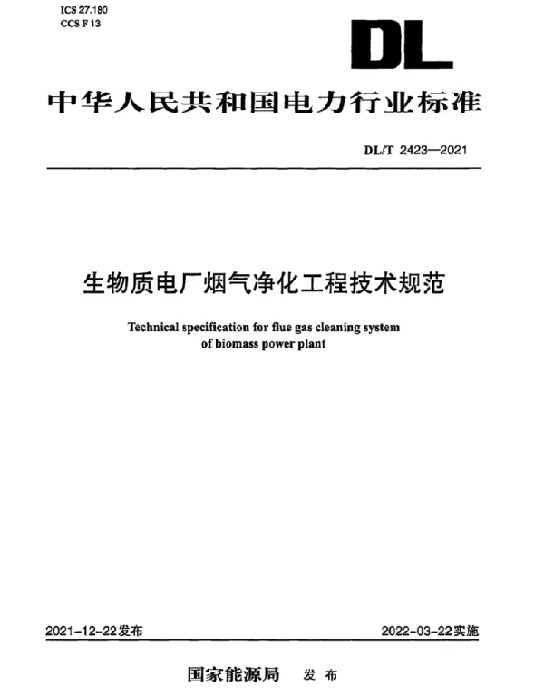 DLT 2423-2021 生物质电厂烟气净化工程技术规范