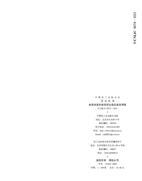 TCNLIC 0078-2023 食具消毒柜能效限定值及能效等级