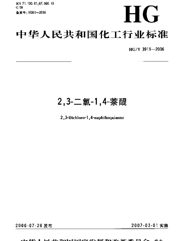 HGT 3911-2006 2,3-二氯-1,4-萘醌