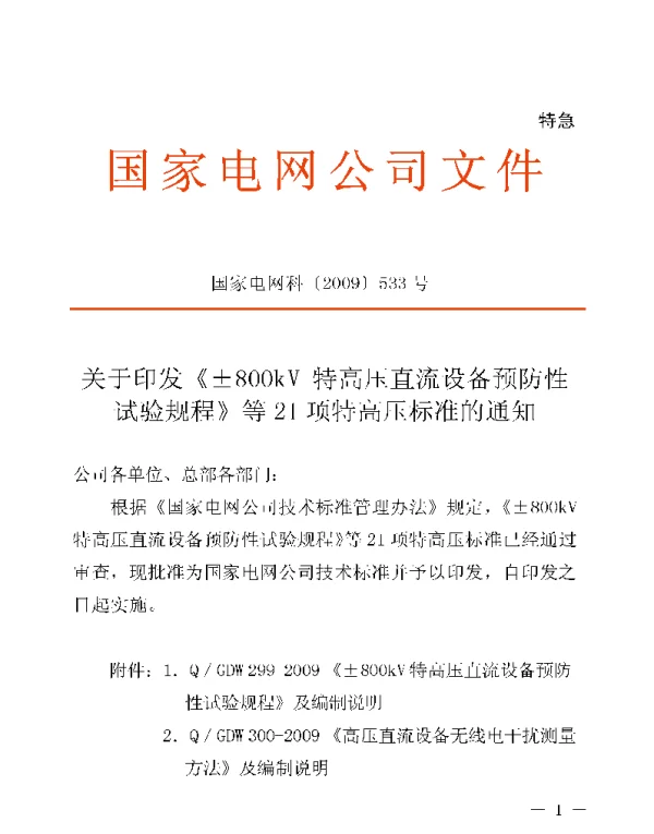 Q_GDW 299-2009 ±800kV特高压直流设备预防性试验规程及编制说明