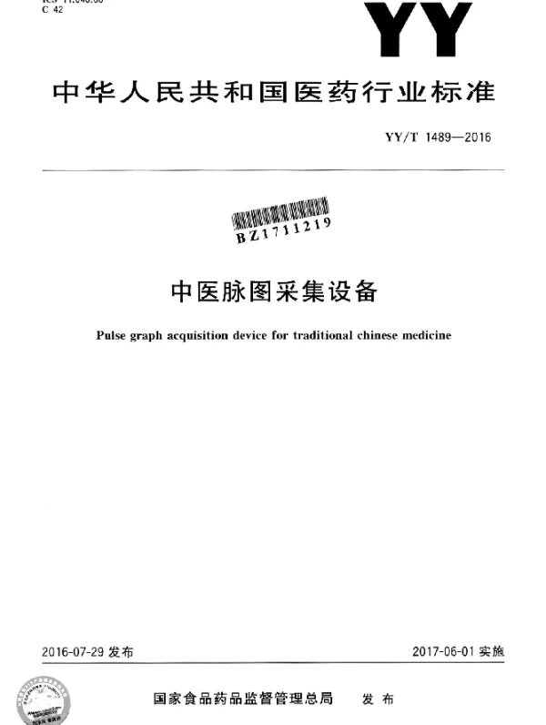 YYT 1489-2016 中医脉图采集设备