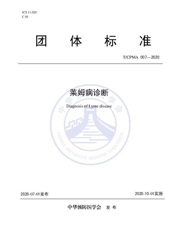 TCPMA 007-2020 莱姆病诊断