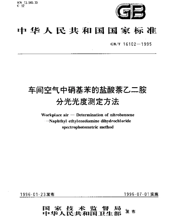 GBT 16102-1995 车间空气中硝基苯的盐酸萘乙二胺分光光度测定方法