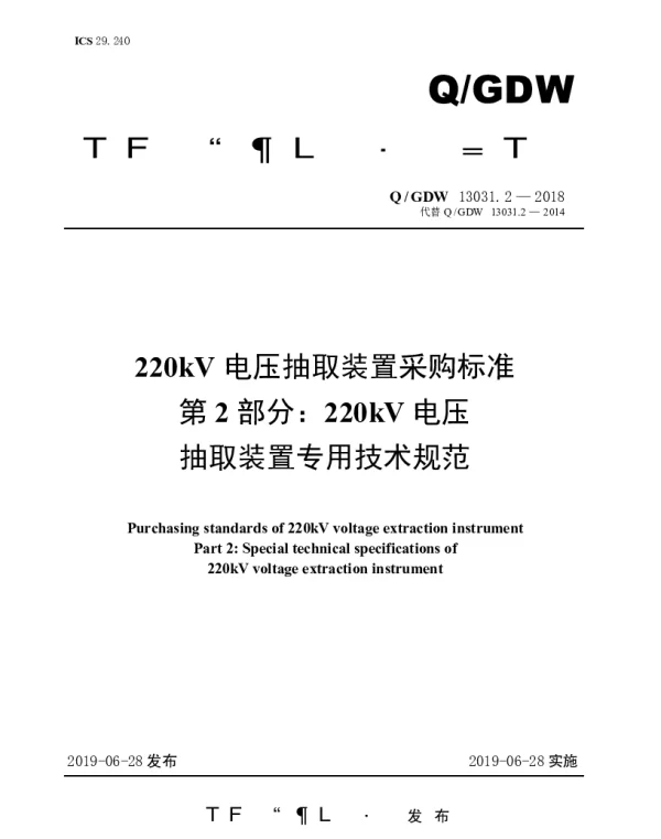 Q_GDW 13031.2-2018 220kV电压抽取装置采购标准（第2部分：220kV电压抽取装置专用技术规范）
