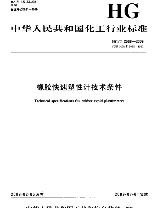 HGT 2068-2009 橡胶快速塑性计技术条件