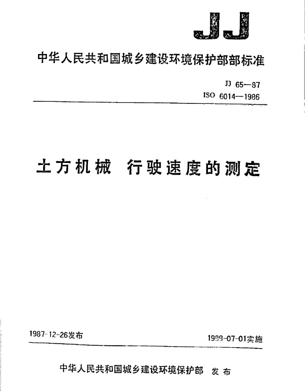 JJ 65-1987 土方机械 行驶速度的测定