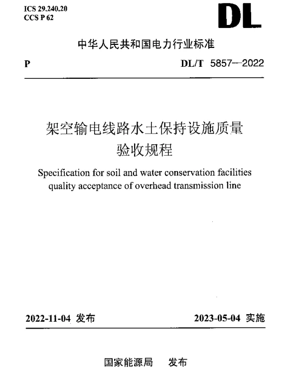 DLT 5857-2022 架空输电线路水土保持设施质量验收规程