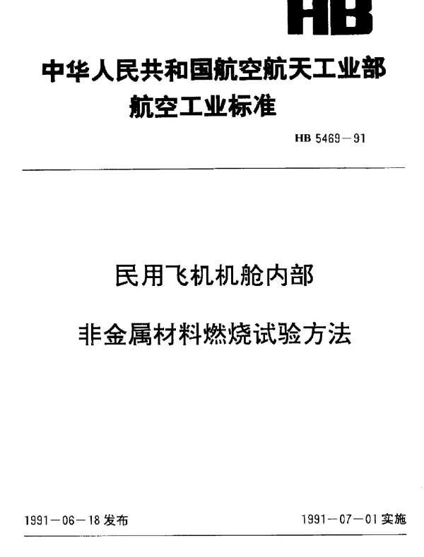 HB 5469-1991 民用飞机机舱内部非金属材料燃烧试验方法