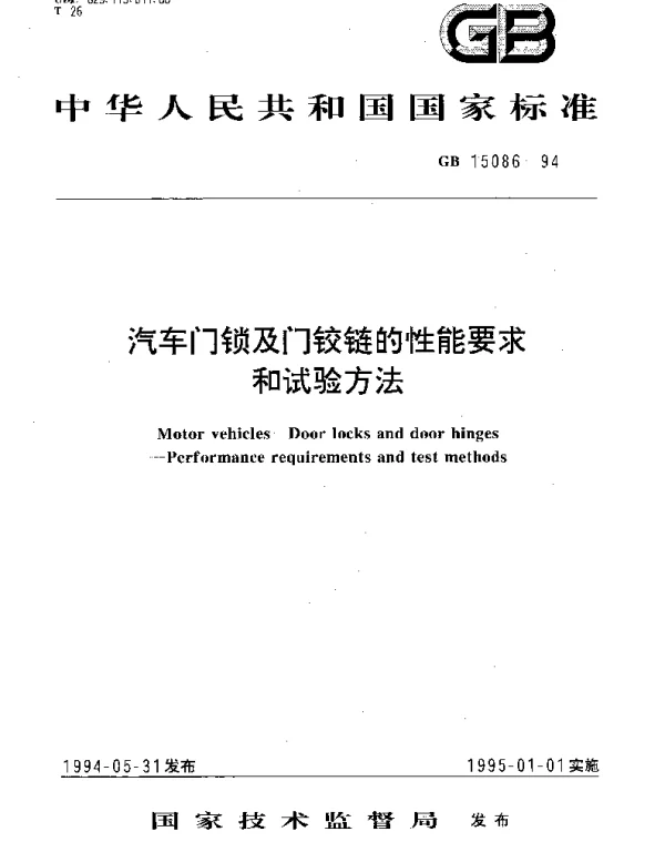 GB 15086-1994 汽车门锁及门铰链的性能要求和试验方法