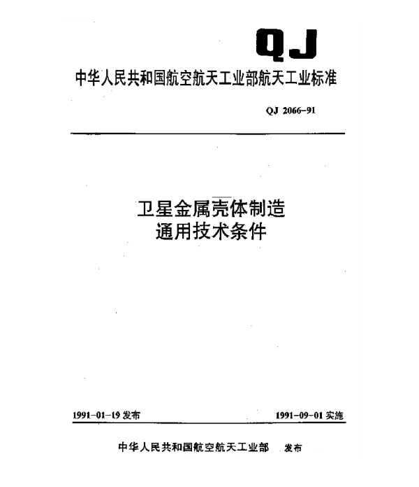 QJ 2066-1991 卫星金属壳体制造通用技术条件