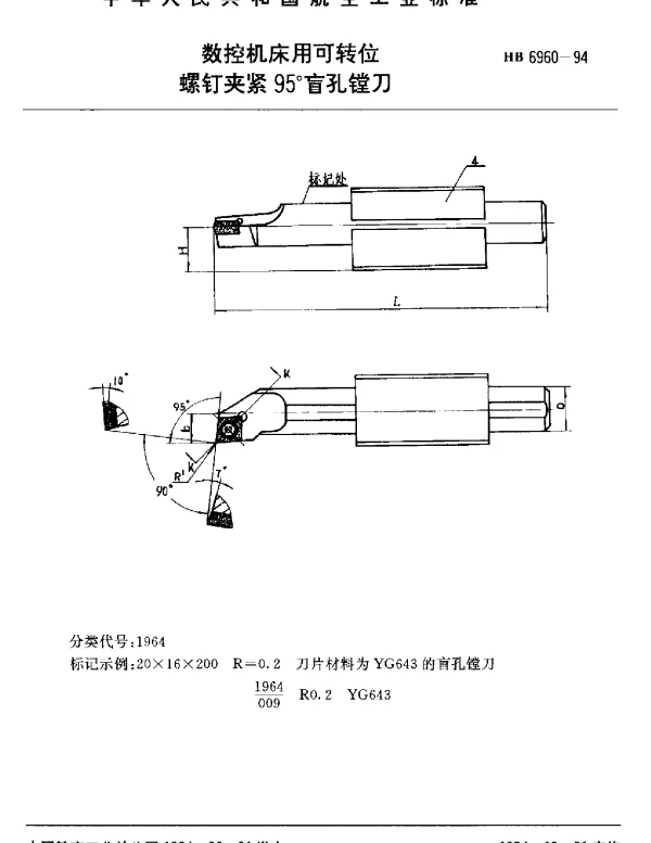 HB 6960-1994 数控机床用可转位.螺钉夹紧95°盲孔镗刀