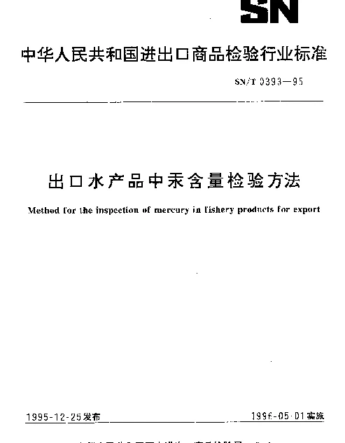 SNT 0393-1995 出口水产品中汞含量检验方法