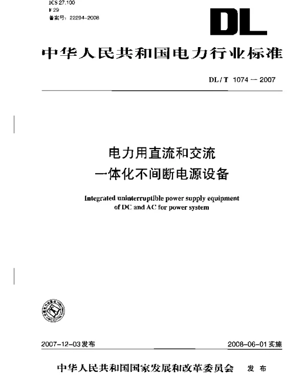 DLT 1074-2007 电力用直流和交流一体化不间断电源设备