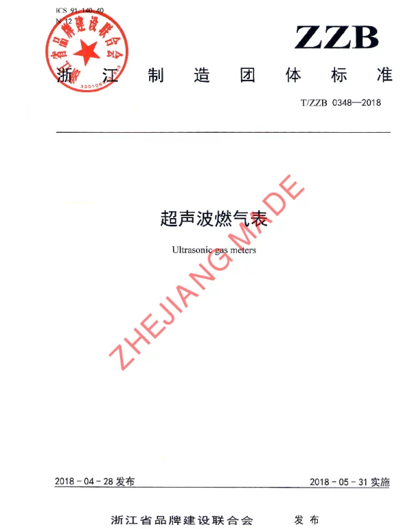 TZZB 0348-2018 超声波燃气表