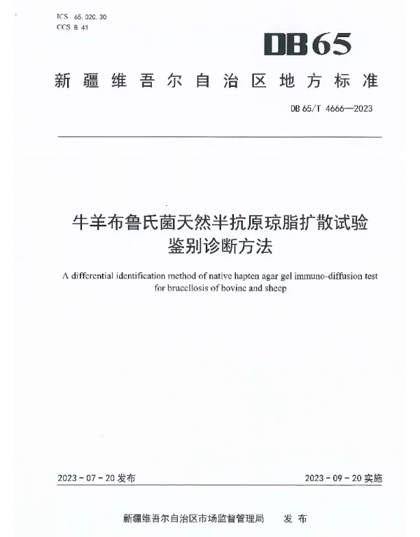 DB65T 4666-2023 牛羊布鲁氏菌天然半抗原琼脂扩散试验鉴别诊断方法