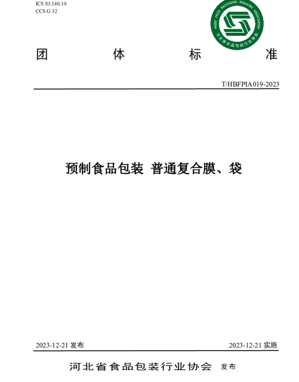 THBFPIA 019-2023 预制食品包装  普通复合膜、袋