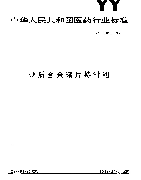 YY 0080-1992 硬质合金镶片持针钳