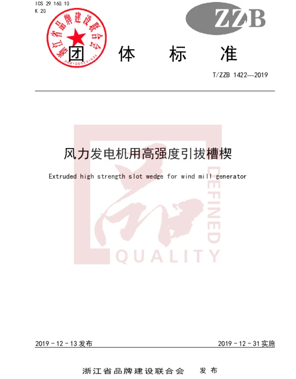 TZZB 1422-2019 风力发电机用高强度引拔槽楔