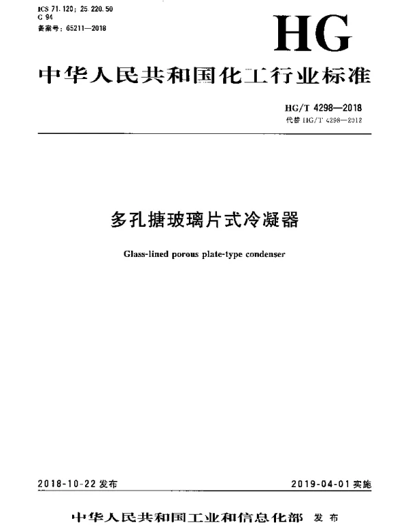HGT 4298-2018 多孔搪玻璃片式冷凝器