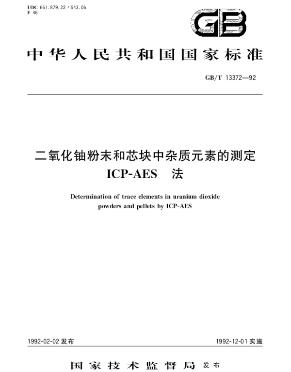 GBT 13372-1992 二氧化铀粉末和芯块中杂质元素的测定 ICP-AES 法